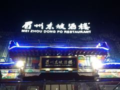 -眉州东坡(春秀路店)