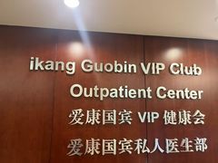 -爱康国宾体检中心(五角场万达广场分院)