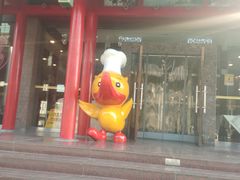 门面-全聚德烤鸭店(和平路店)