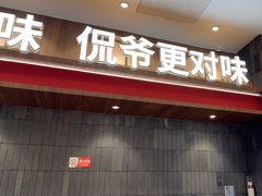 -侃爷南门铜锅涮肉