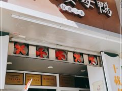 门面-灌顶姜母鸭(思明南路店)
