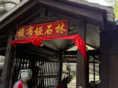 -梭布垭石林景区