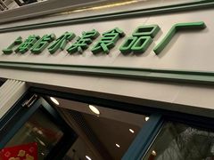 门面-上海哈尔滨食品厂(淮海中路店)