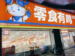 -零食有鸣批发超市(百花时代广场店)