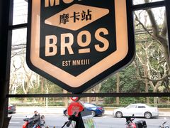 -Moka Bros 摩卡站(嘉华店)