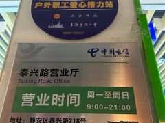 -中国电信(泰兴路店)