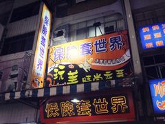 -六合夜市