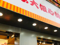 门面-李大姐心甜(丰产路店)