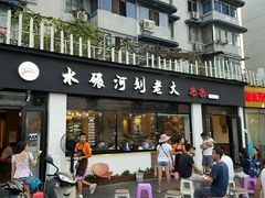门面-水碾河刘老大串串香(水碾河路店)