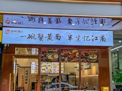 -蟹味阁·蟹黄面(体育西横街店)