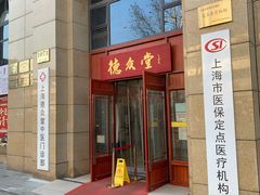 -上海德众堂中医门诊部·骨伤·推拿·针灸