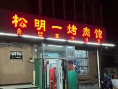 -松明一烤肉馆(鲁园店)