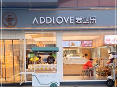 门面-爱达乐面包生日蛋糕(温江德昆新天地店)