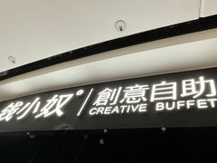 -钱小奴创意自助餐厅(仙居吾悦店)