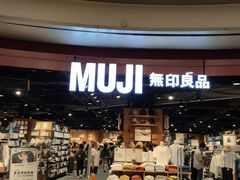 -MUJI无印良品(杭州万象城店)