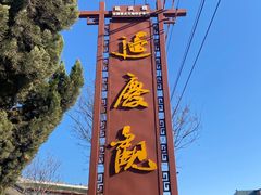 -延庆观