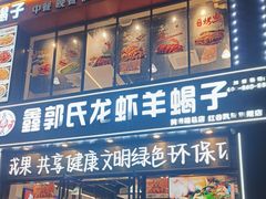 -鑫郭氏·南昌20年大排档(红谷滩旗舰店)
