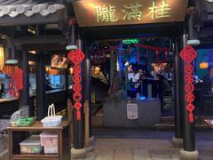 门面-桂满陇天书(南京德基旗舰店)
