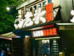 -杨老头鲜货烧烤(太古里店)