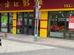 门面-宋记粥铺家常菜·米饭套餐·粤式早点(宽城万达店)