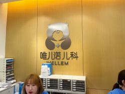 -唯儿诺儿童医院·儿科·眼科(新天地店)