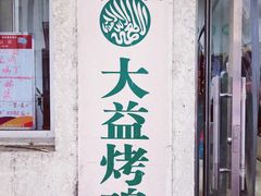-大益烤鸡