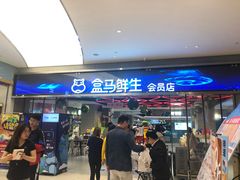 -盒马鲜生(悦峰店)