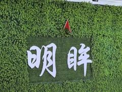 -明眸建盟·推拿·按摩(第3分店·识字岭店)