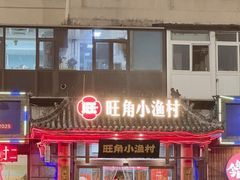 -旺角小渔村(二马路店)