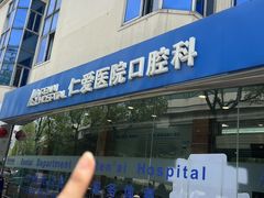 -上海仁爱医院口腔科 · 种植