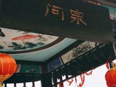 -石塘人家