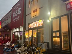 -柳叶刀烧烤(北大清华店)