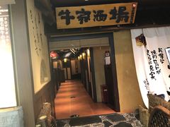 门面-牛家酒场(7mall店)