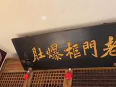 -清真·老门框爆肚涮肉·中华老字号(丰管路店)