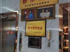 -群乐饭店(滨安路店)