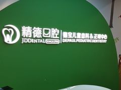-精德口腔·种植修复·儿牙中心(财富中心店)