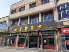 -姚家猪蹄坊(蓝田县店)