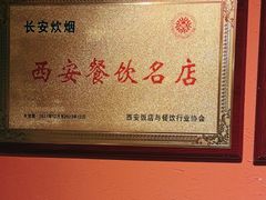-长安炊烟庭院陕菜(七路明光路店)
