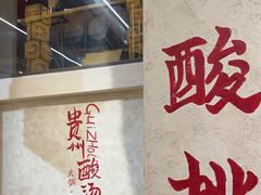 -黔哆哆地摊酸汤火锅(清湖店)