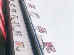 -菜园坝水果市场