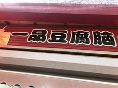 -一品豆腐脑(大湾市场店)