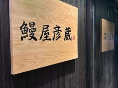 -九州酒场ひこぞう(2号店)