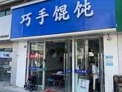 -巧手馄饨(箍桶巷店)