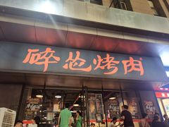 门面-碎怂烤肉(钟楼柳巷店)