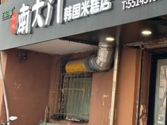 -南大门韩国米糕(公滨路店)
