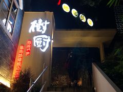 -树厨贵州菜(大十字店)