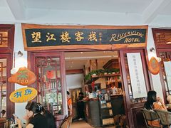 -望江楼餐吧(阳朔西街店)