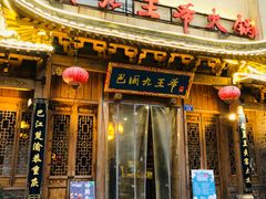 门面-巴国九王爷火锅(万盛总店)
