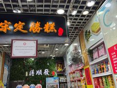 -定胜糕小店-蒋顺发