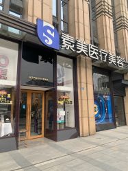 -素美医疗美容·西南眼鼻整形·修复基地